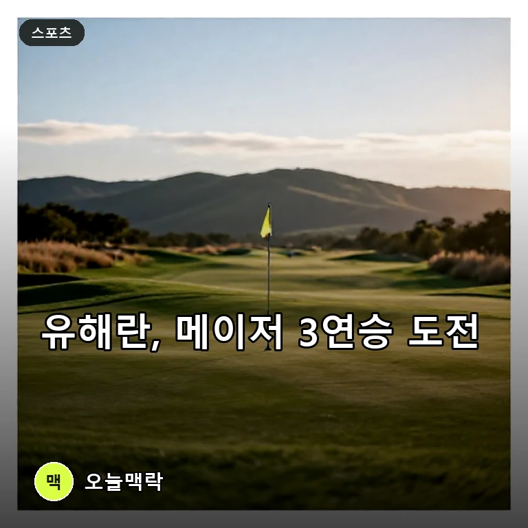 유해란, AIG 여자오픈 1라운드 공동 2위…메이저 3연승 도전 시동 주제를 표현한 AI 생성 편집 이미지