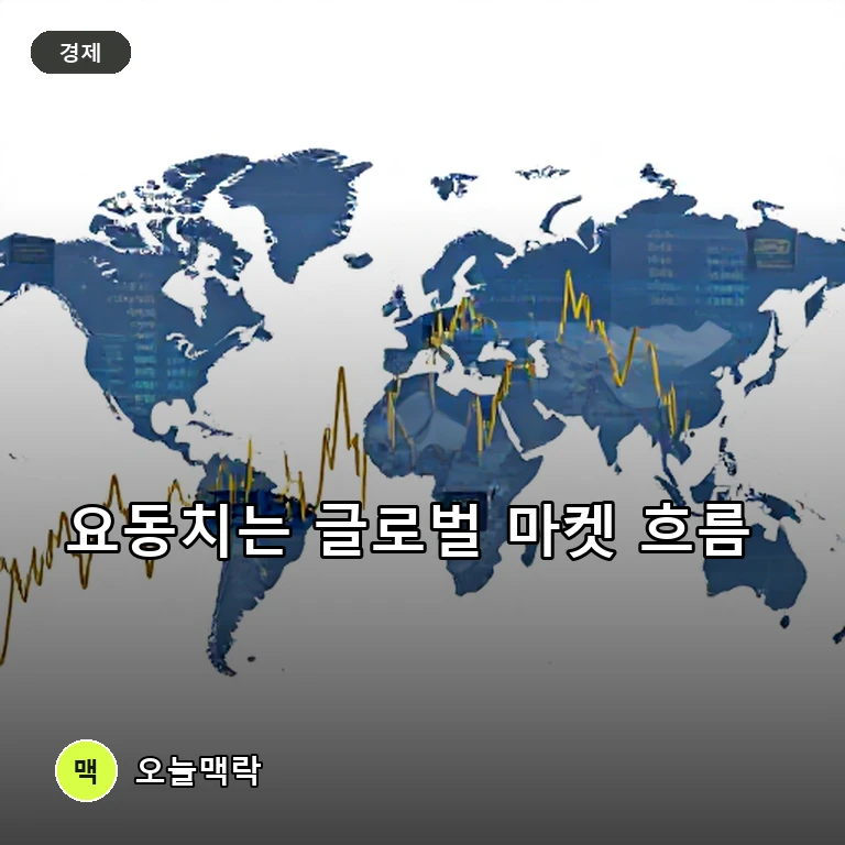 변동성 커진 한국 증시와 미 채권 시장의 긴장 속 다변화되는 글로벌 마켓 동향 주제를 표현한 AI 생성 편집 이미지
