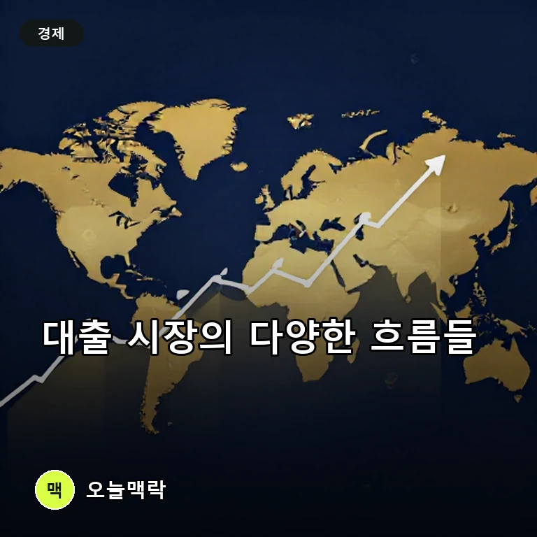 학자금부터 주식 신용융자까지, 글로벌 금융 시장의 대출 동향 주제를 표현한 AI 생성 편집 이미지