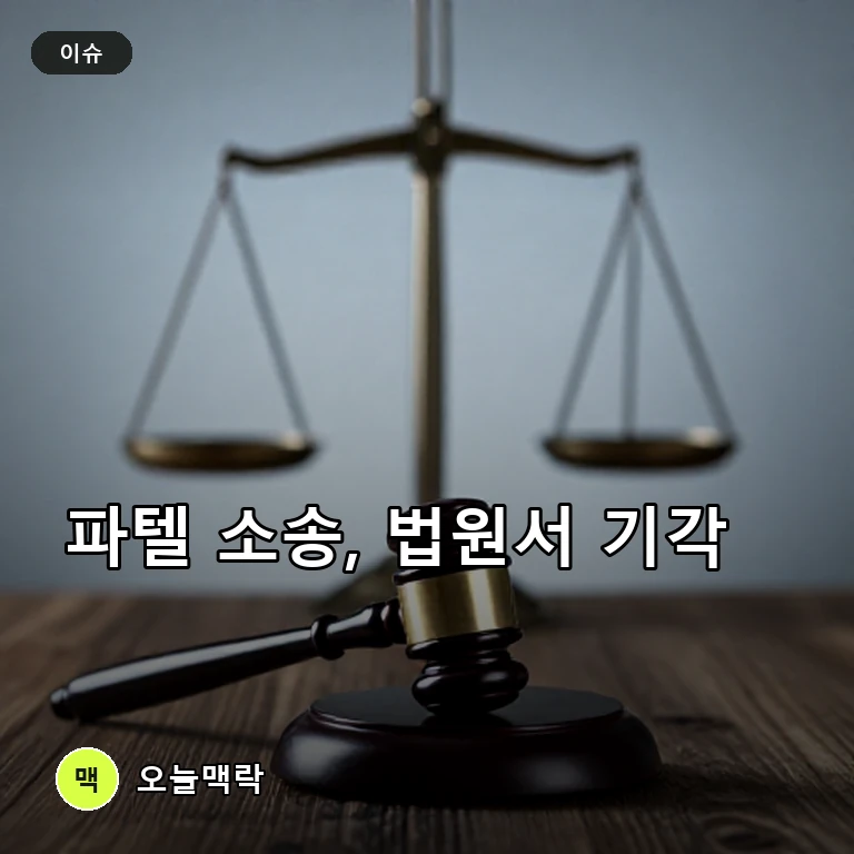 FBI 국장 카쉬 파텔, 명예훼손 소송 관할권 문제로 법원에서 기각 주제를 표현한 AI 생성 편집 이미지