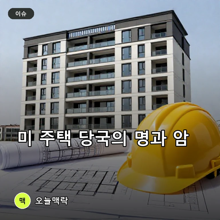 미국 지역 주택 당국의 다각적 행보, 주거 개발부터 재정 투명성 논란까지 주제를 표현한 AI 생성 편집 이미지