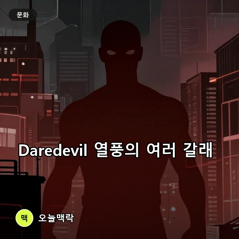미국서 급상승한 ‘Daredevil’, 마블 관련 보도와 별칭이 함께 주목 주제를 표현한 AI 생성 편집 이미지