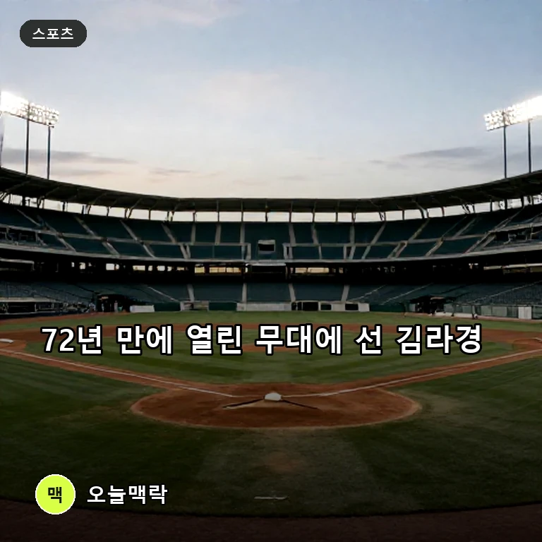 김라경, 72년 만에 재개된 미국 여자프로야구 개막전 선발 등판 주제를 표현한 AI 생성 편집 이미지