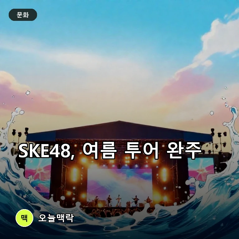 SKE48, 5개 도시 12회 서머투어 완주…9월 아시아 무대로 주제를 표현한 편집 이미지