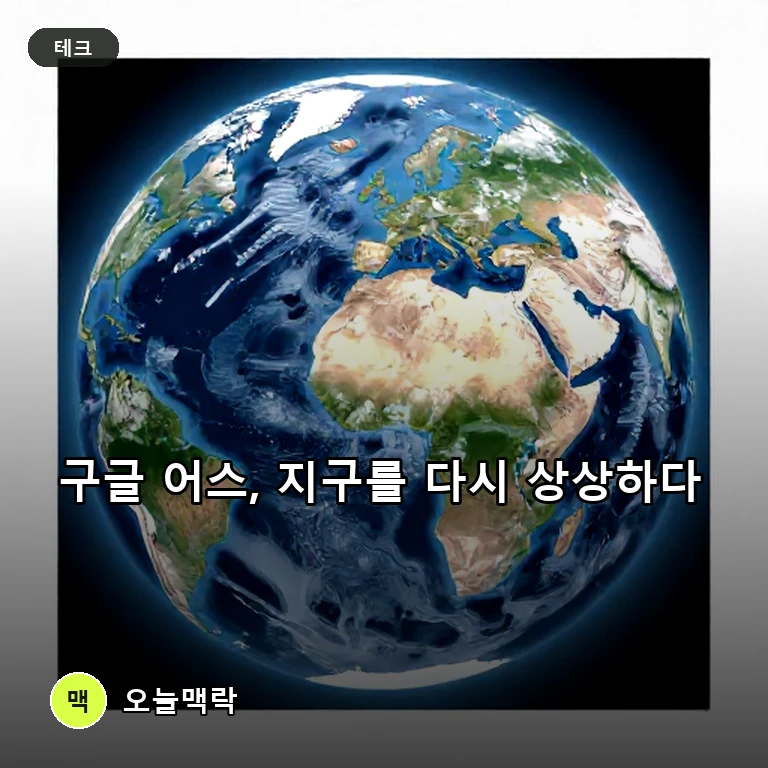 구글 어스에 나노 바나나 2…구글 이미지와 다른 탐색법 주제를 표현한 편집 이미지
