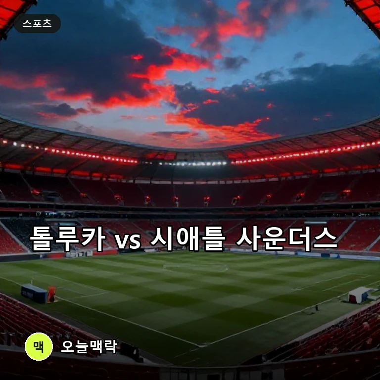 톨루카-시애틀 사운더스, 리그스컵 맞대결 시청법 주목 주제를 표현한 편집 이미지
