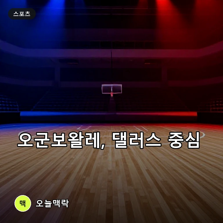 아리케 오군보왈레, 댈러스 대승 이끌고 워싱턴전 접전 주제를 표현한 편집 이미지