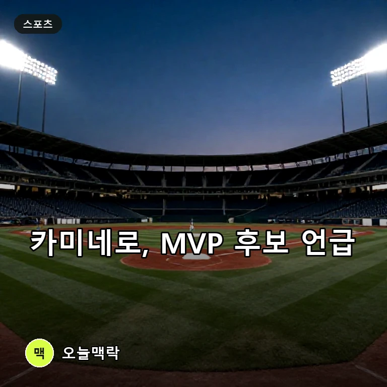 탬파베이 주니어 카미네로, 오클랜드전 출격 앞두고 MVP 후보 언급까지 주제를 표현한 편집 이미지