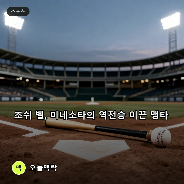 미네소타 트윈스 조쉬 벨, 4안타 3타점 대활약으로 밀워키전 대역전극 견인 주제를 표현한 편집 이미지
