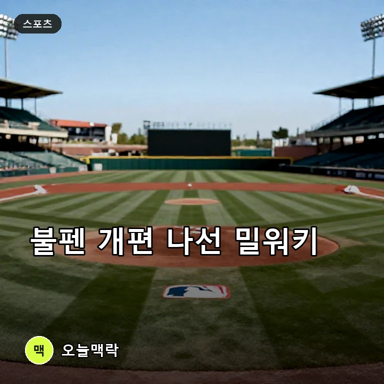 밀워키 브루어스, 브라이스 윌슨 방출 대기 조치하고 리온 리처드슨 콜업 주제를 표현한 편집 이미지