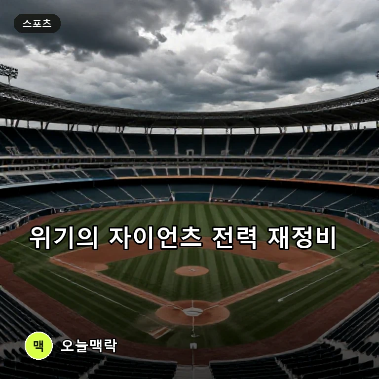 부상 악재 겹친 자이언츠, MLB·NFL 모두 전력 재정비 비상 주제를 표현한 편집 이미지