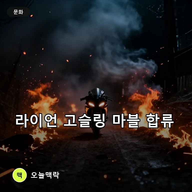 라이언 고슬링, 마블 '고스트 라이더' 합류…2028년 스크린 복귀 예고 주제를 표현한 편집 이미지