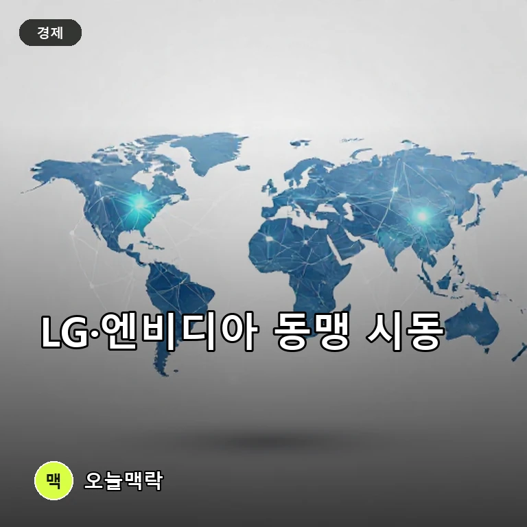 구광모·젠슨 황 회동에 LG전자 12% 급등…AI 파트너십 본격화 주제를 표현한 편집 이미지