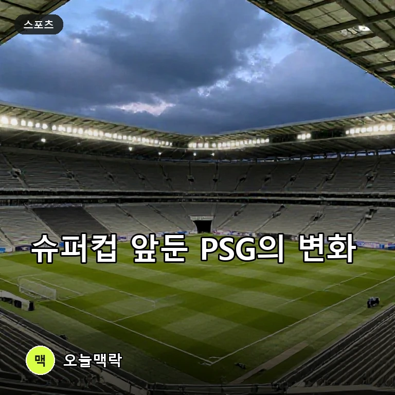 이강인 떠난 PSG, 슈퍼컵 앞두고 아시아 시장 대체자 물색 주제를 표현한 편집 이미지