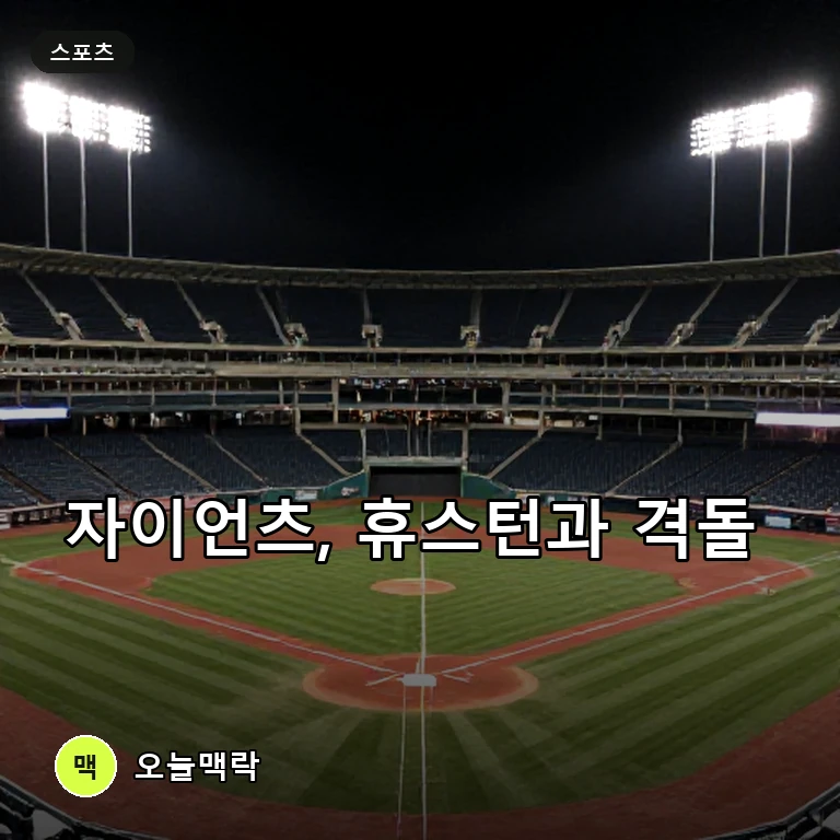 샌프란시스코, 휴스턴에 패하며 반격 모색…전설적 중계진의 은퇴 비화도 화제 주제를 표현한 편집 이미지