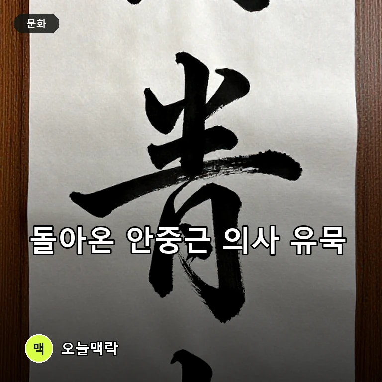 일본서 환수한 안중근 의사 유묵 공개…국가유산청 공식 발표 주제를 표현한 편집 이미지
