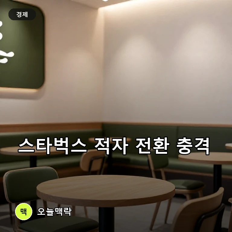 스타벅스 2분기 184억 영업적자 기록…이마트 실적에도 직격탄 주제를 표현한 편집 이미지