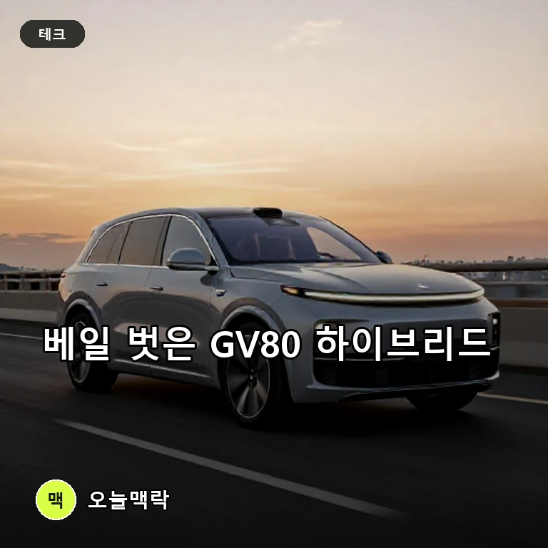 제네시스 차세대 하이브리드 공개, 9월 GV80 첫 탑재 주제를 표현한 편집 이미지