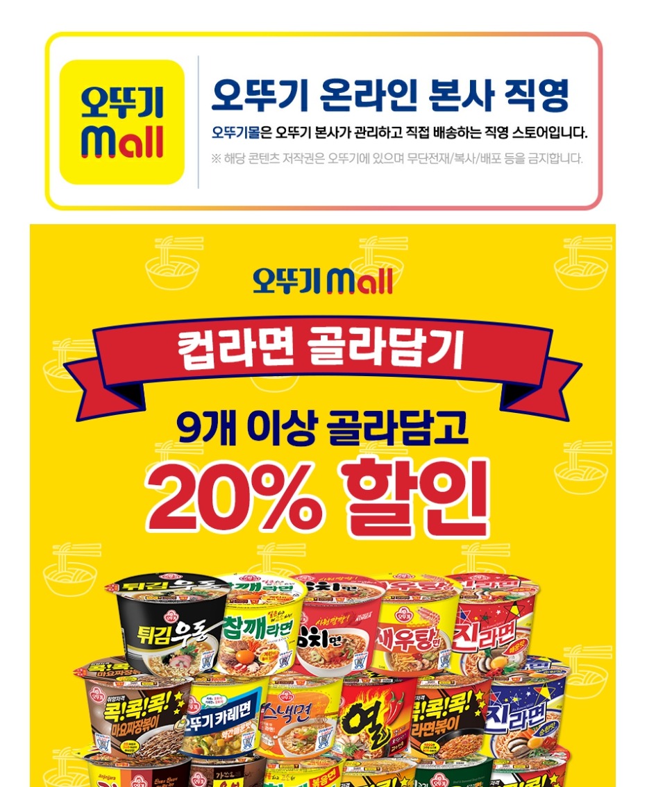 [9개 이상 20% 할인] 오뚜기 용기 컵라면 진라면 매운맛 110g 외 23종 제품 이미지