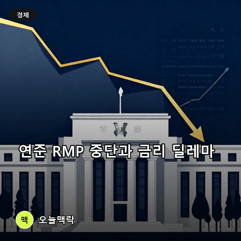美 연준 RMP 실행 첫 중단…금리 동결 전망 속 긴축 딜레마 지속 주제를 표현한 편집 이미지