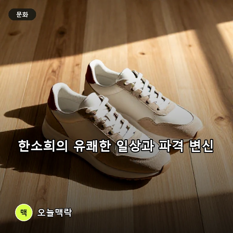 한소희, 최민식의 유쾌한 호통부터 파격적인 단발 변신까지 화제 주제를 표현한 편집 이미지
