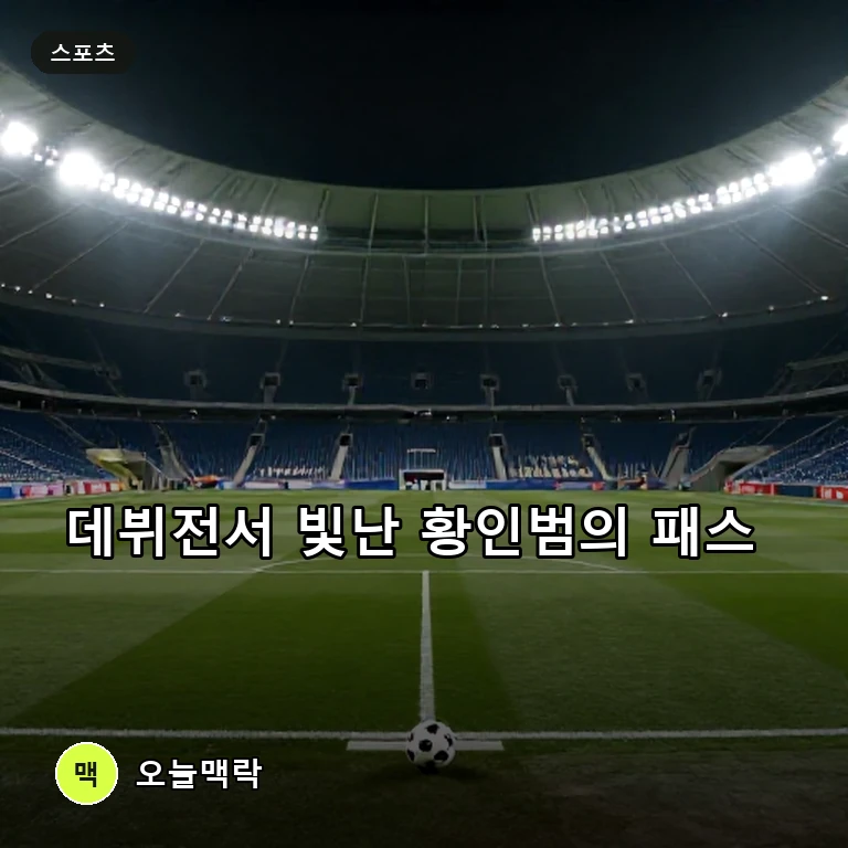 황인범, 포르투 데뷔전서 쐐기골 도움…감독 극찬 속 입지 굳힌다 주제를 표현한 편집 이미지