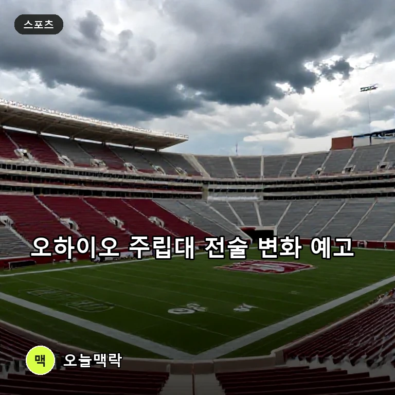 오하이오 주립대 미식축구, 신예 등장과 주전 경쟁으로 전술 변화 예고 주제를 표현한 편집 이미지