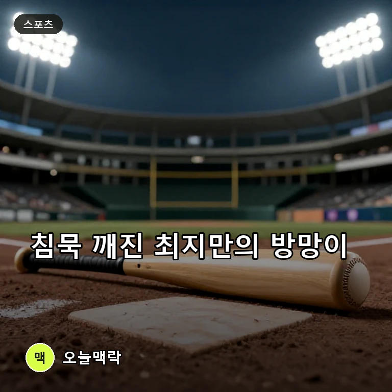 'ML 67홈런' 최지만, 805일 만에 홈런포…신인 드래프트 판도 흔드나 주제를 표현한 편집 이미지