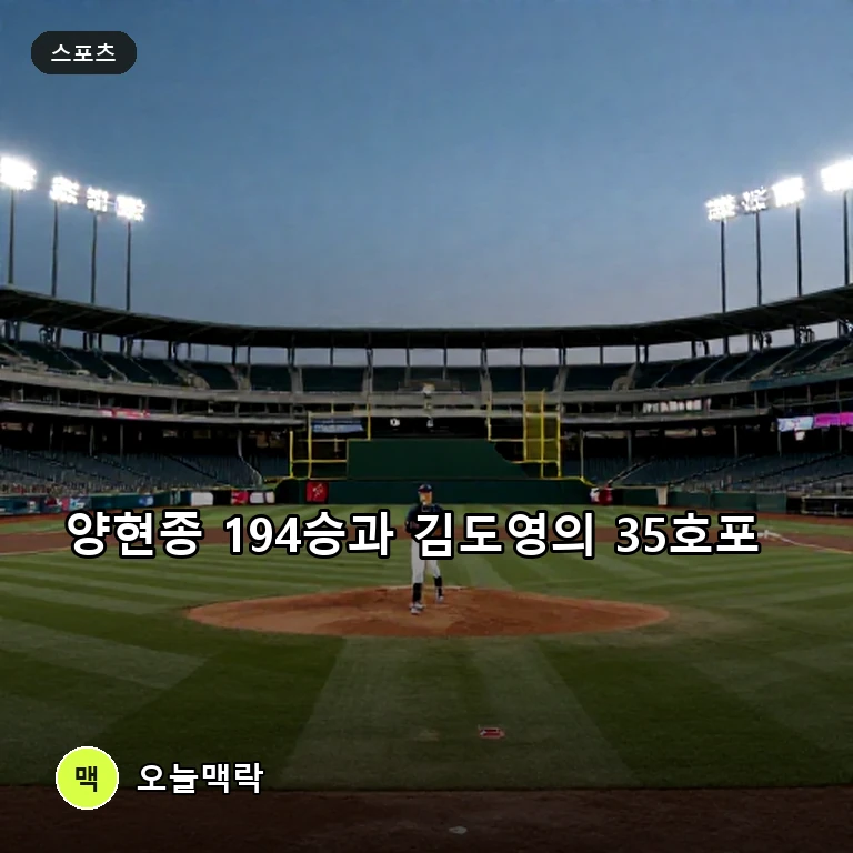 양현종 통산 194승·김도영 35호포…KIA, 두산 6-1 완파하며 맹추격 주제를 표현한 편집 이미지