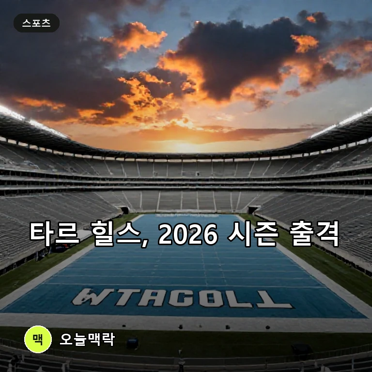 전력 보강 마친 노스캐롤라이나 타르 힐스, 2026 시즌 도약 준비 마쳤다 주제를 표현한 편집 이미지