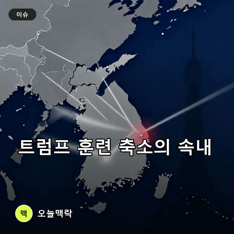 트럼프 '한미연합훈련 축소' 지시…북미 대화 재개와 한국 압박 노림수 주제를 표현한 편집 이미지