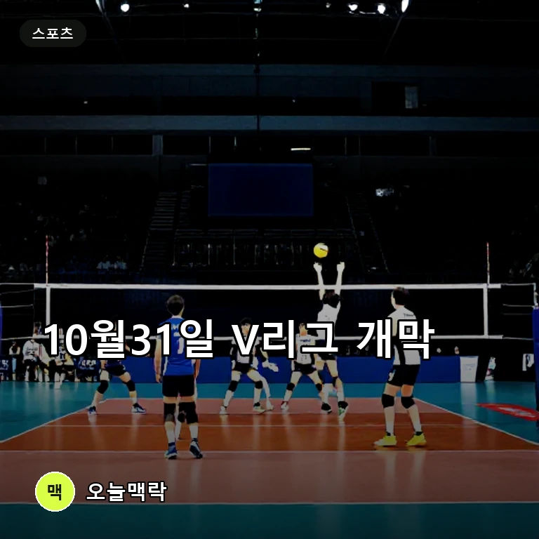 대한항공-현대캐피탈 맞붙는다…2026~2027 V리그 10월31일 개막 주제를 표현한 편집 이미지