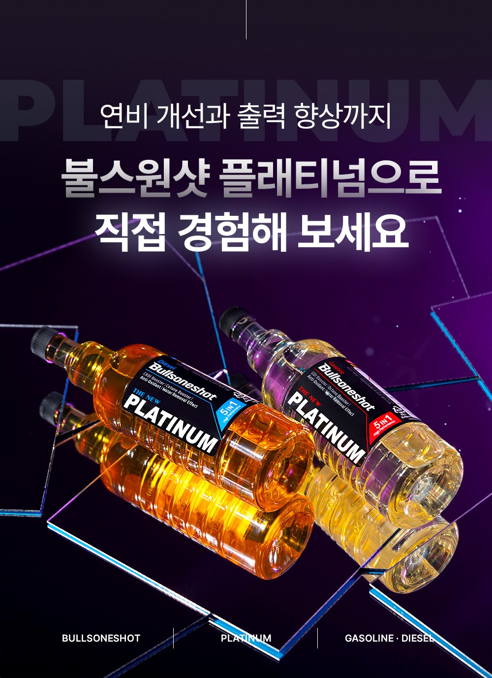 [1+1이벤트]5in1 불스원샷 THE NEW 플래티넘 연료첨가제 500ml 휘발유 제품 이미지