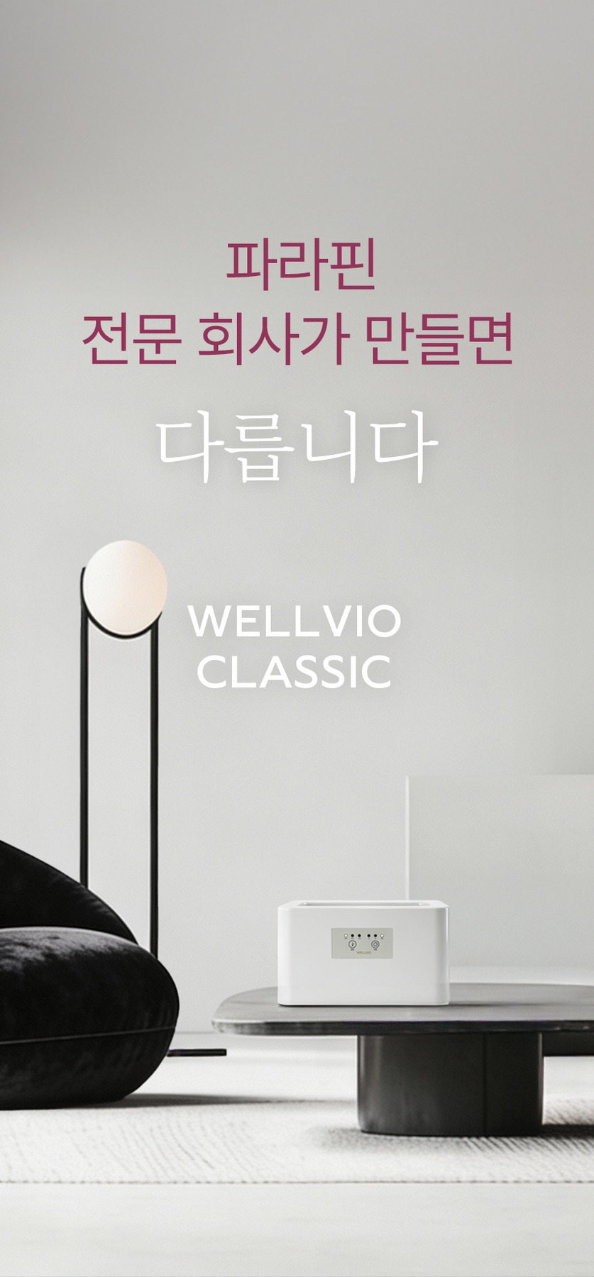 [파라핀 전문 회사] 파라핀 베스 손 테라피 웰비오 클래식 제품 이미지