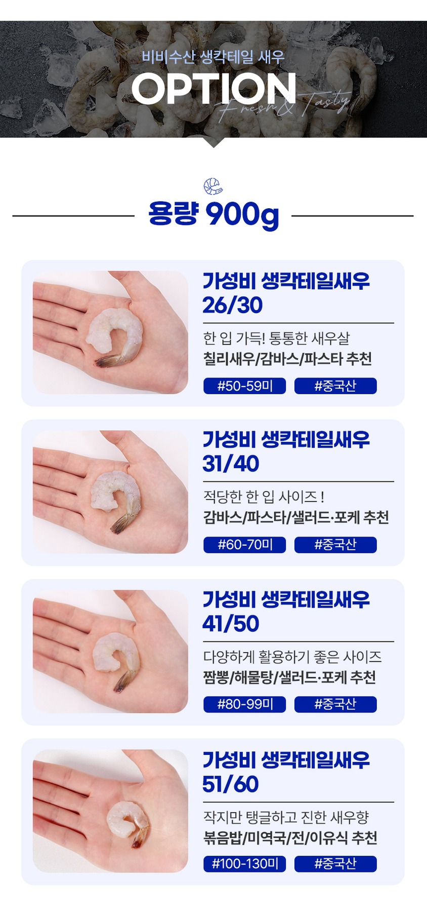 칵테일새우 900g 냉동 새우살 흰다리새우 제품 이미지