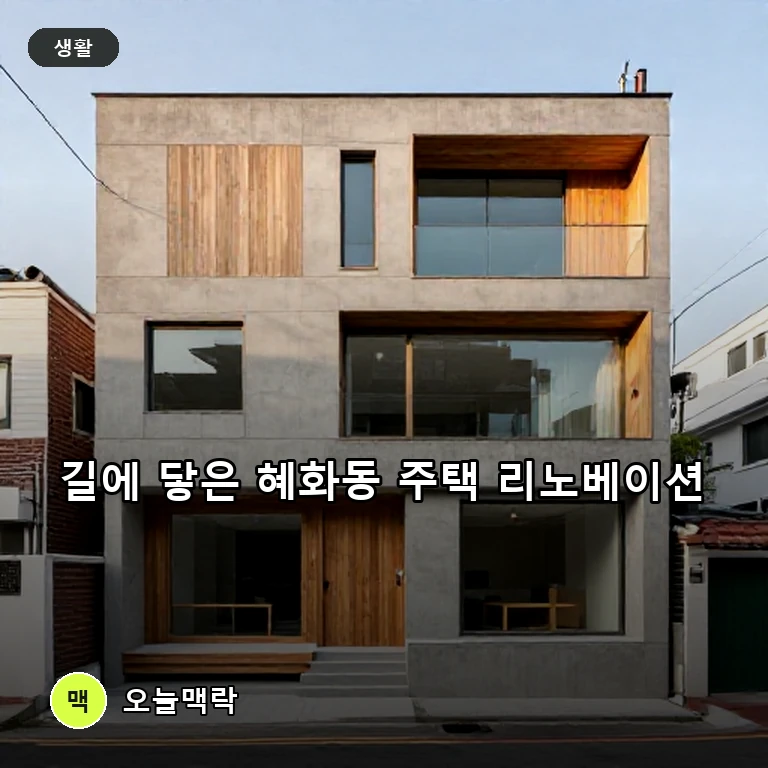 혜화동 오래된 집의 변신, 평범한 재료로 길에 닿다 주제를 표현한 편집 이미지