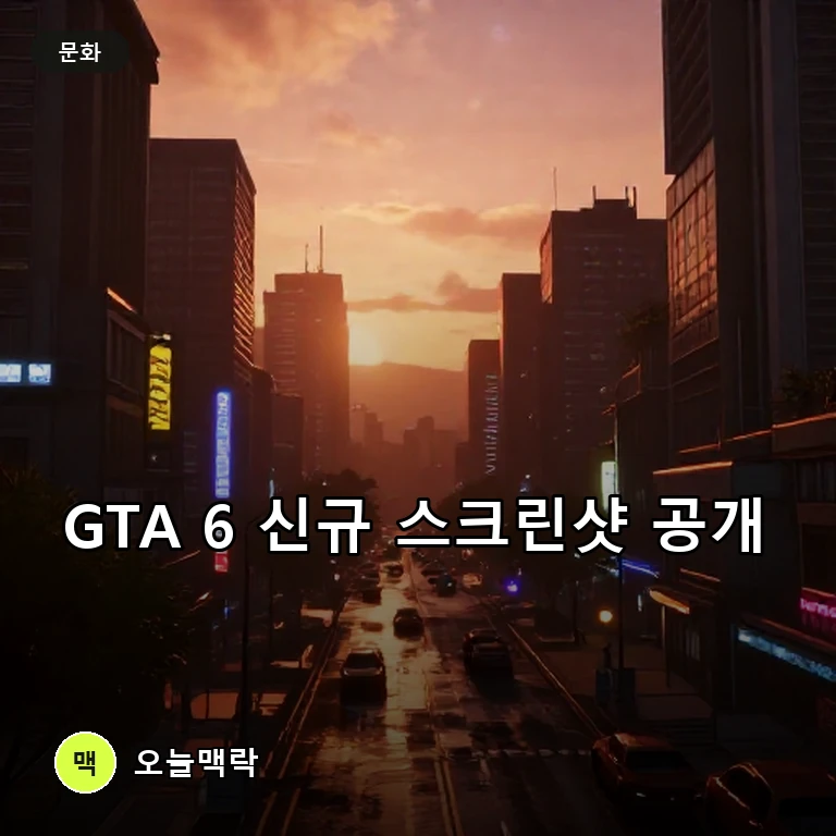 락스타게임즈, GTA 6 바이스 시티와 제이슨·루시아 신규 스크린샷 공개 주제를 표현한 편집 이미지