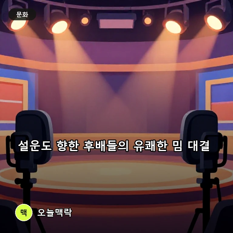 가수 설운도를 둘러싼 후배들의 유쾌한 밈 탑승과 애제자 맞대결 화제 주제를 표현한 편집 이미지