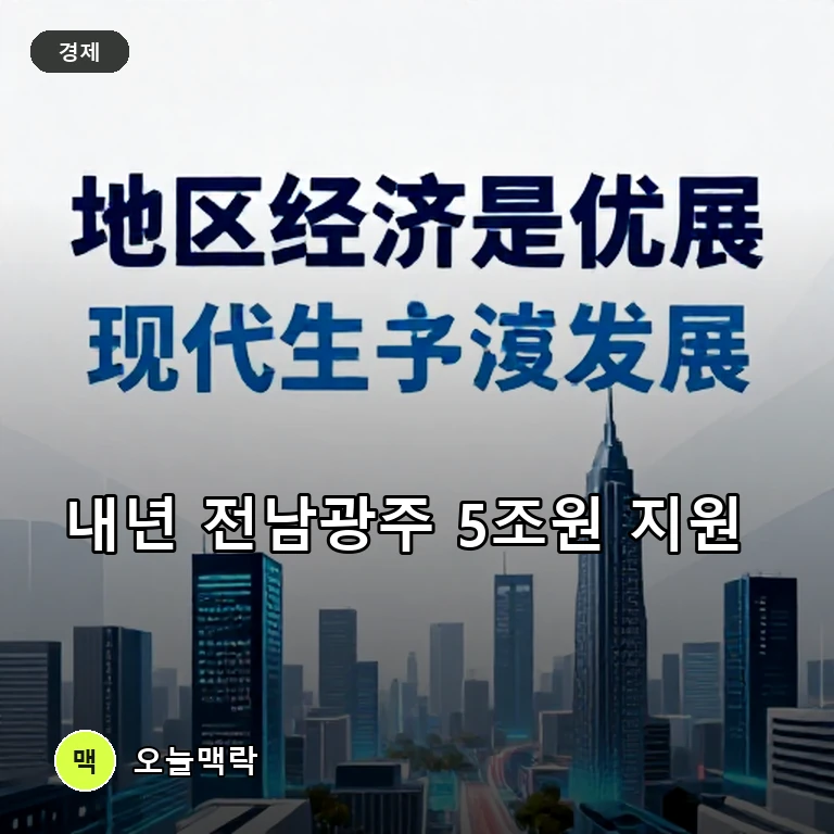 전남광주통합특별시, 내년 5조원 재정 인센티브 및 반도체 육성 확정 주제를 표현한 편집 이미지