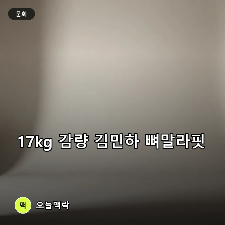 김민하, 17kg 감량 후 앙상한 가슴뼈 드러낸 놀라운 뼈말라 자태 주제를 표현한 편집 이미지