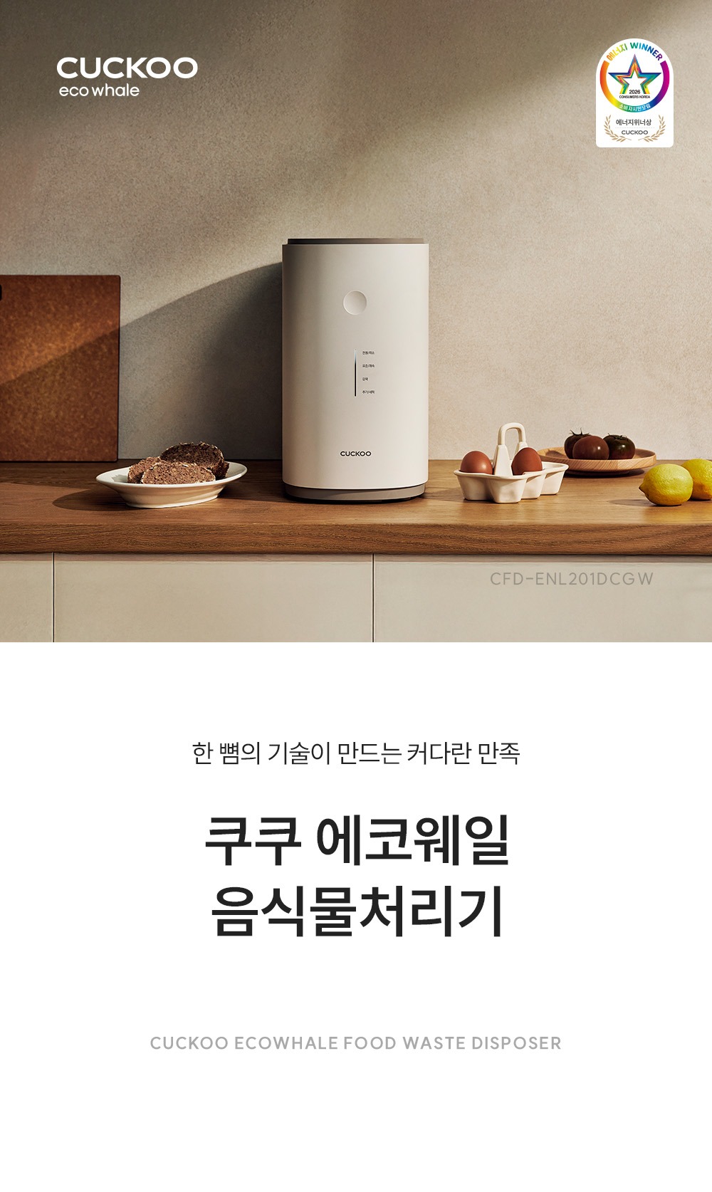 쿠쿠 건조분쇄형 에코웨일 2L 음식물처리기 그레이스화이트 CFD-ENL201DCGW 쿠쿠 직접생산 제품 이미지