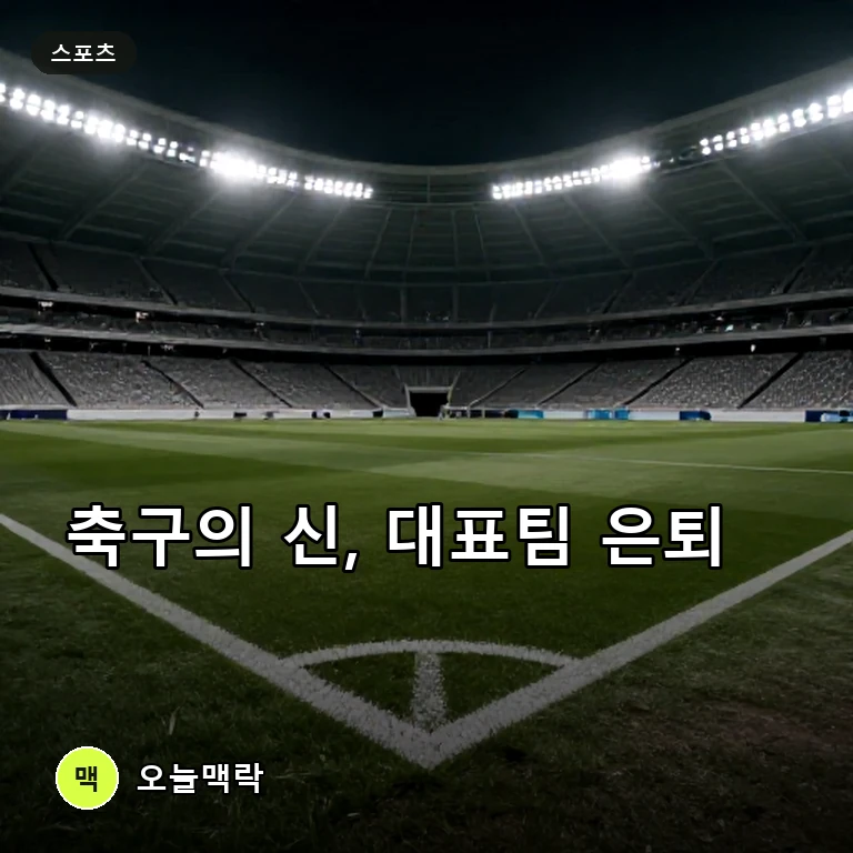 리오넬 메시, 21년 만에 아르헨티나 대표팀 은퇴 선언 주제를 표현한 편집 이미지