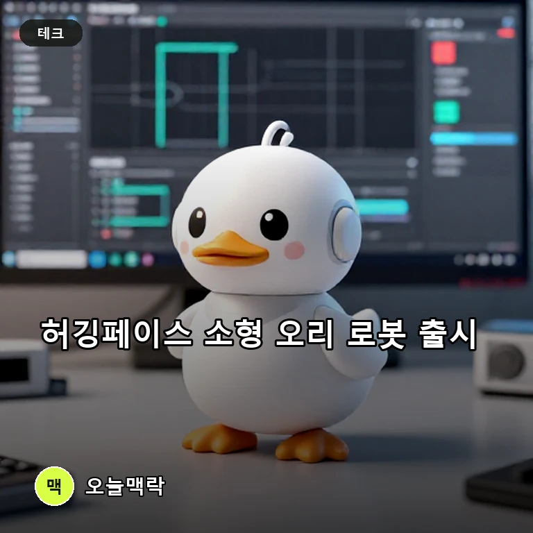 허깅페이스 산하 폴렌 로보틱스, 399달러 소형 오리 로봇 '마이크로덕' 공개 주제를 표현한 편집 이미지