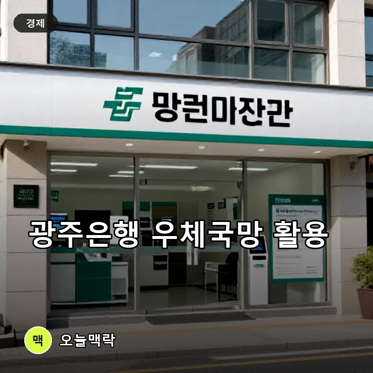 광주은행, 전국 우체국 2,380곳서 10월부터 금융서비스 주제를 표현한 편집 이미지
