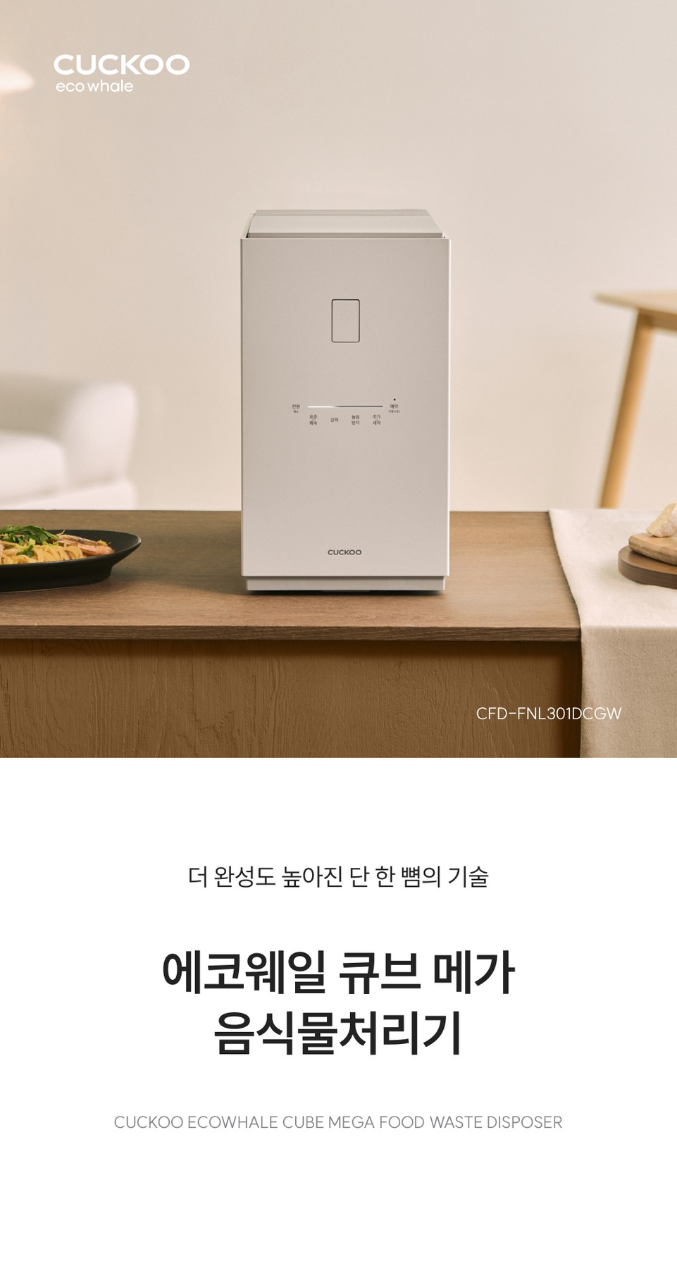 쿠쿠 에코웨일 큐브 메가 3L 음식물처리기 CFD-FNL301DCGW 제품 이미지