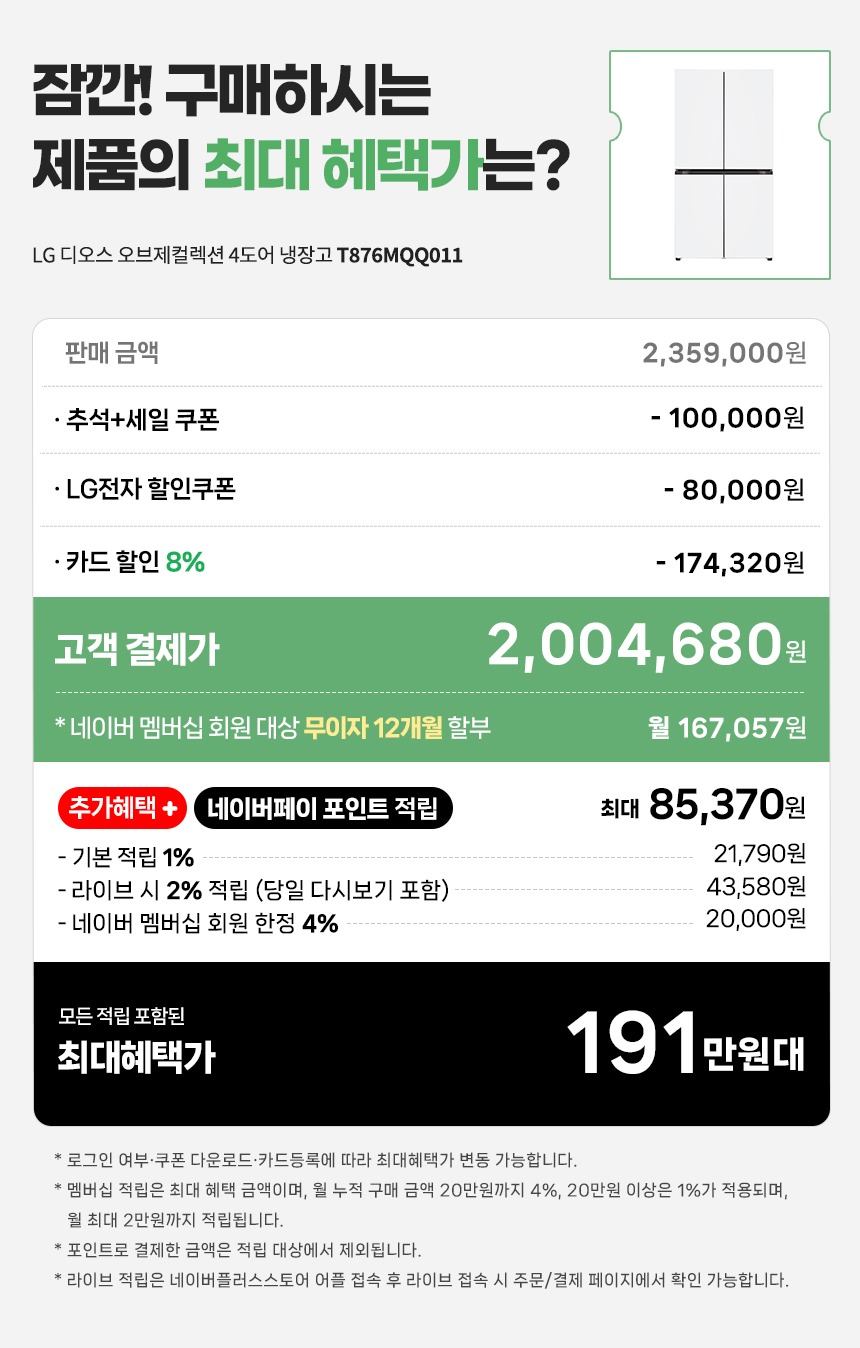 LG 디오스 AI 오브제컬렉션 4도어 냉장고 870L 1등급 T876MQQ011 제품 이미지
