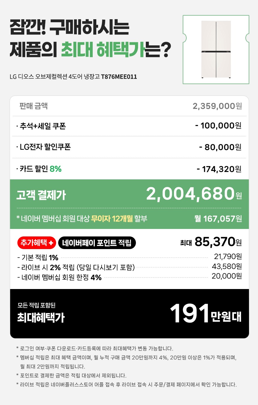 LG 디오스 AI 오브제컬렉션 4도어 냉장고 870L 1등급 T876MEE011 제품 이미지