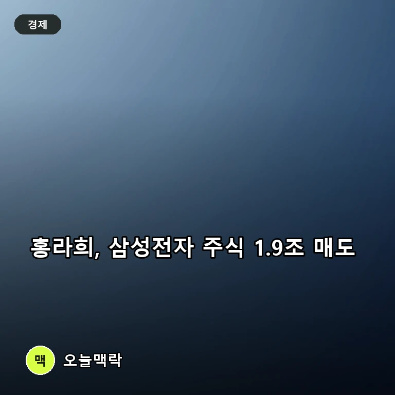 홍라희, 삼성전자 주식 1조 9천억 원 규모 이재용 회장에 매도 주제를 표현한 편집 이미지