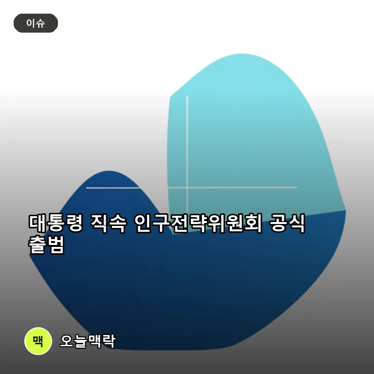 초고령사회 대응 컨트롤타워, 대통령 직속 인구전략위원회 출범 주제를 표현한 편집 이미지