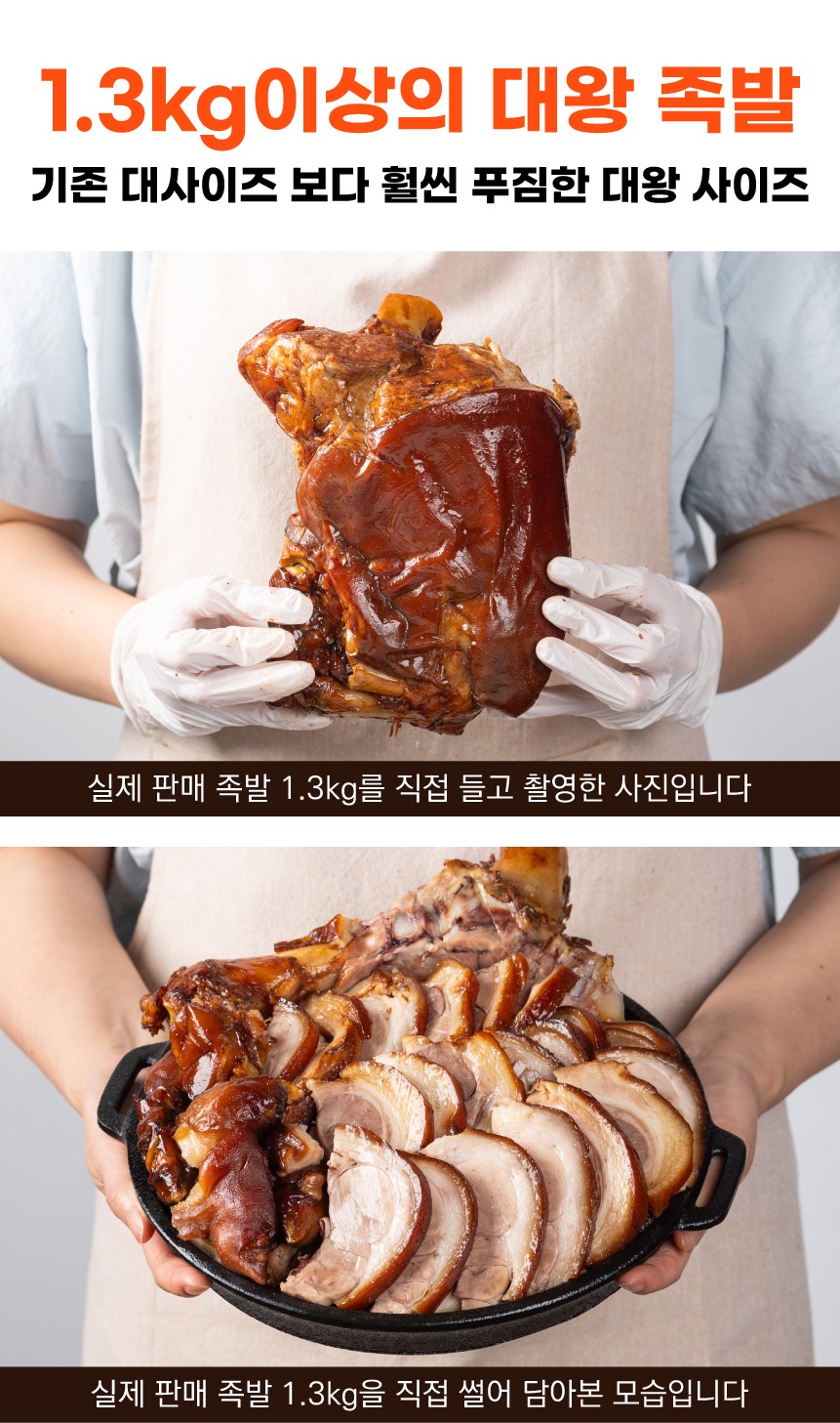 국내산 냉장 족발 1.3kg 앞다리 왕족발 제품 이미지